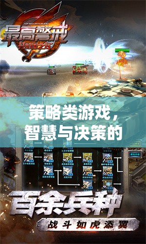 智謀決勝，策略類(lèi)游戲的智慧與決策戰(zhàn)場(chǎng)