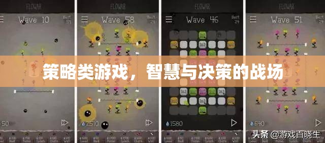 智謀決勝，策略類(lèi)游戲的智慧與決策戰(zhàn)場(chǎng)