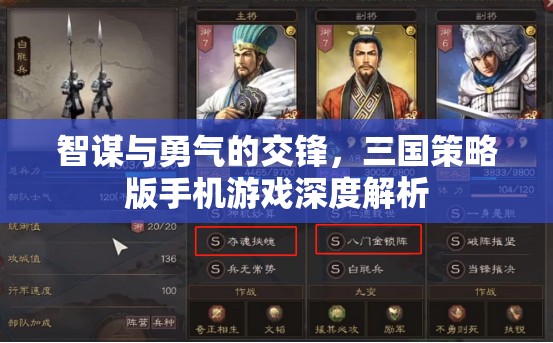 智勇交鋒，三國策略版手機游戲深度解析
