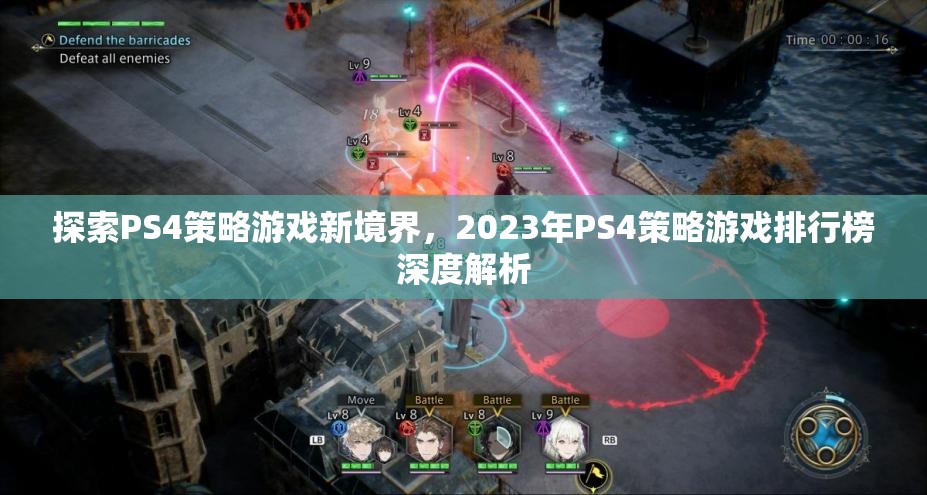 2023年P(guān)S4策略游戲排行榜，探索新境界