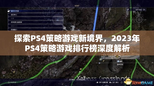 2023年P(guān)S4策略游戲排行榜，探索新境界