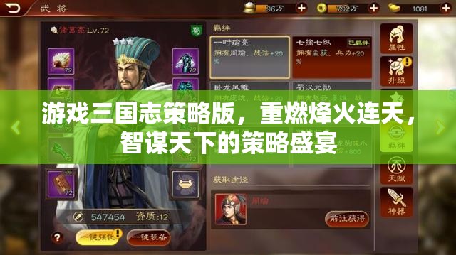 三國(guó)志策略版，智謀與烽火的策略盛宴
