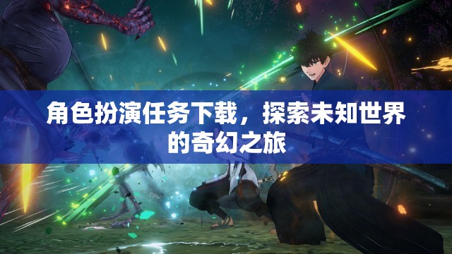 角色扮演任務(wù)下載，開啟探索未知世界的奇幻之旅  第1張