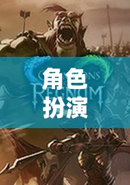 角色扮演任務(wù)下載，開啟探索未知世界的奇幻之旅  第2張