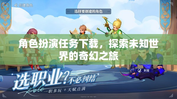 角色扮演任務(wù)下載，開啟探索未知世界的奇幻之旅  第3張