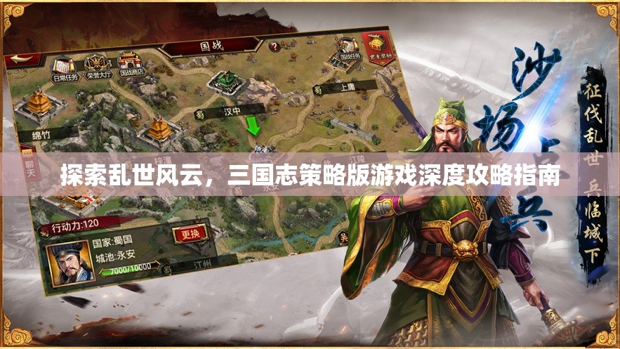 三國志策略版亂世風(fēng)云深度攻略指南