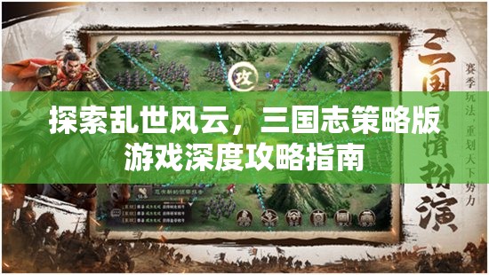 三國志策略版亂世風(fēng)云深度攻略指南