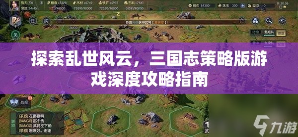 三國志策略版亂世風(fēng)云深度攻略指南