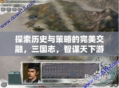 智謀天下，三國志的智慧與策略游戲之旅  第2張