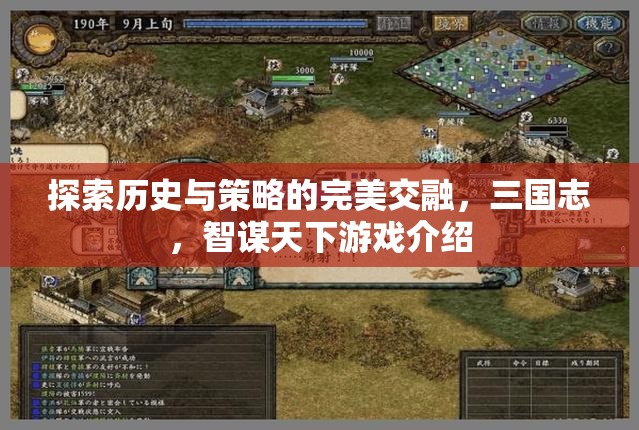智謀天下，三國志的智慧與策略游戲之旅  第1張