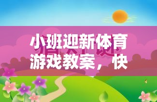 小班迎新體育游戲教案，快樂(lè)啟航——構(gòu)建友誼的小火車(chē)
