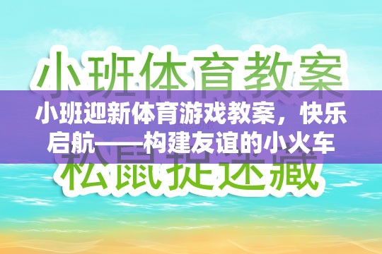 小班迎新體育游戲教案，快樂(lè)啟航——構(gòu)建友誼的小火車(chē)