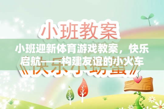 小班迎新體育游戲教案，快樂(lè)啟航——構(gòu)建友誼的小火車(chē)