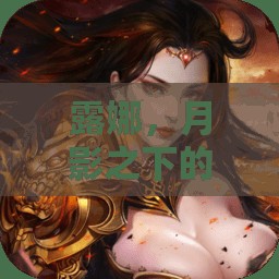 月影之謎，露娜的神秘角色扮演