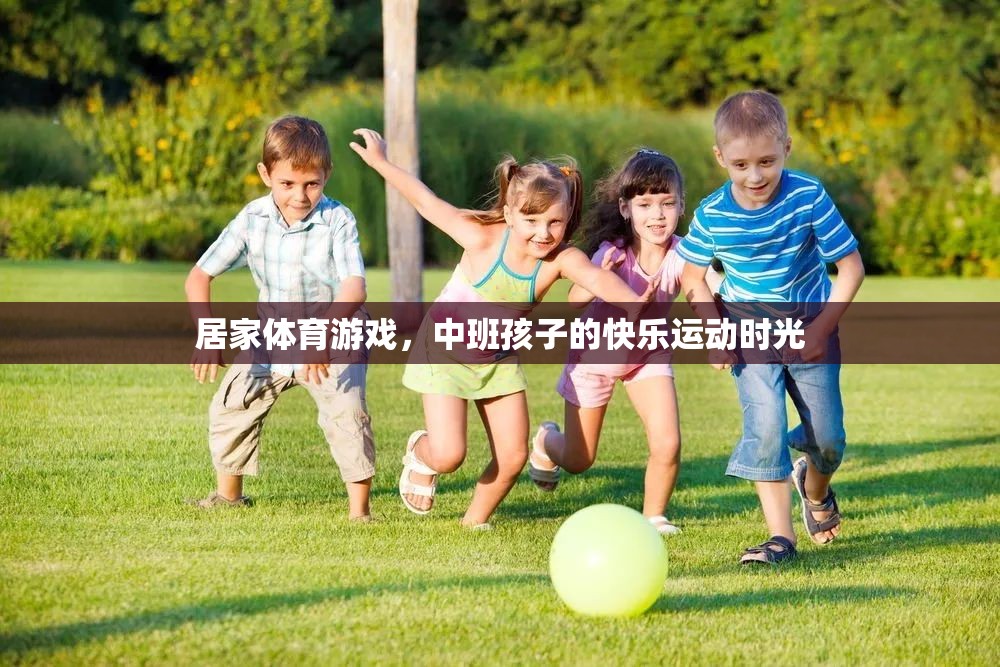 中班孩子的快樂運(yùn)動(dòng)時(shí)光，居家體育游戲新體驗(yàn)