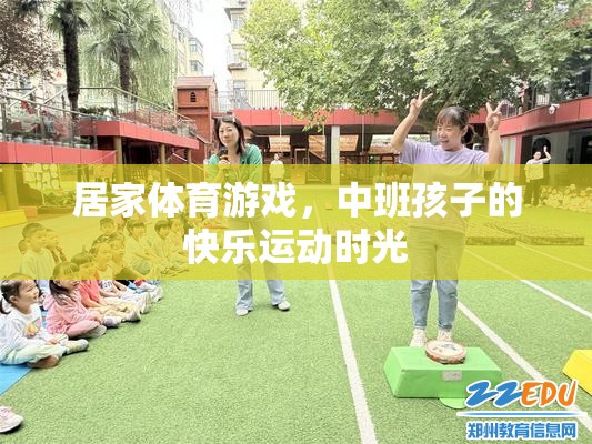 中班孩子的快樂運(yùn)動(dòng)時(shí)光，居家體育游戲新體驗(yàn)