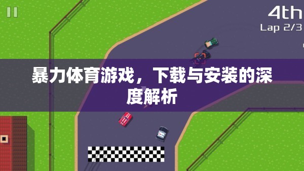 深度解析，暴力體育游戲的下載與安裝流程