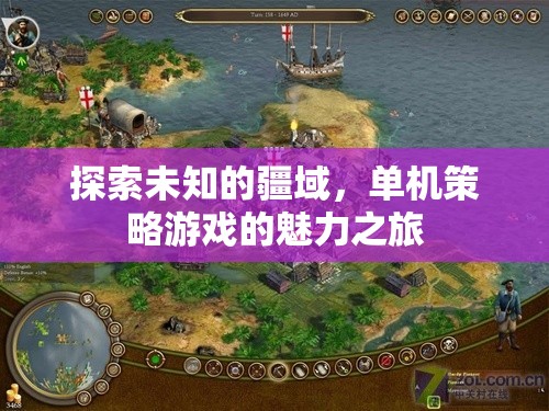 探索未知，單機(jī)策略游戲的魅力之旅  第1張
