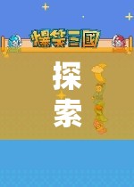 探索未知，單機(jī)策略游戲的魅力之旅  第2張