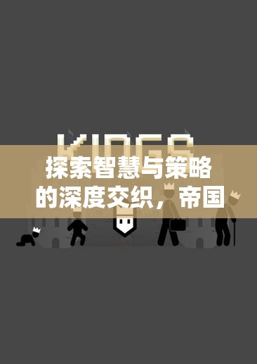 探索智慧與策略的深度交織，帝國(guó)余暉——一款引人入勝的單機(jī)策略游戲