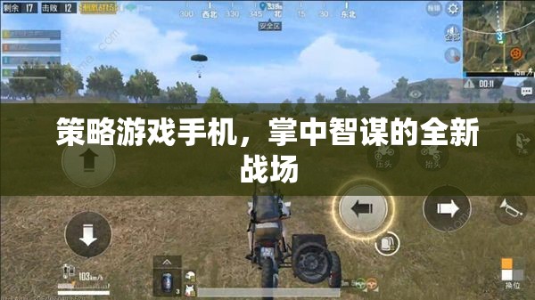 掌中智謀，策略游戲手機(jī)開(kāi)啟全新戰(zhàn)場(chǎng)