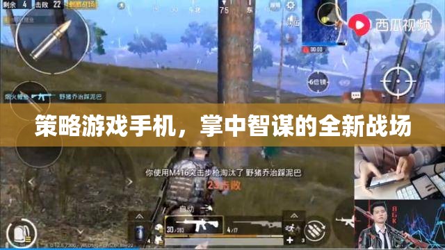 掌中智謀，策略游戲手機(jī)開(kāi)啟全新戰(zhàn)場(chǎng)