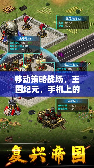 移動策略戰(zhàn)場，王國紀(jì)元，手機上的帝國爭霸