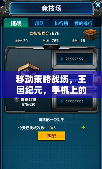 移動策略戰(zhàn)場，王國紀(jì)元，手機上的帝國爭霸