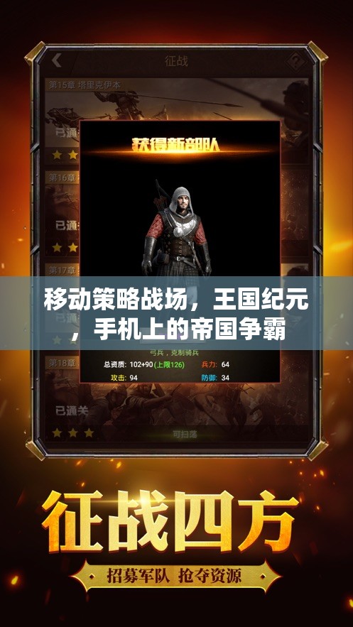 移動策略戰(zhàn)場，王國紀(jì)元，手機上的帝國爭霸