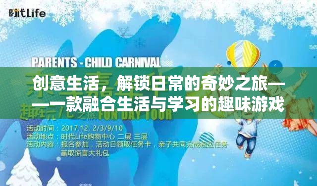 解鎖奇妙日常，創(chuàng)意生活與學(xué)習(xí)融合的趣味游戲之旅  第1張