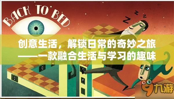 解鎖奇妙日常，創(chuàng)意生活與學(xué)習(xí)融合的趣味游戲之旅  第2張