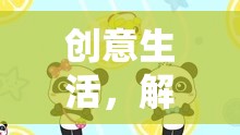 解鎖奇妙日常，創(chuàng)意生活與學(xué)習(xí)融合的趣味游戲之旅  第3張