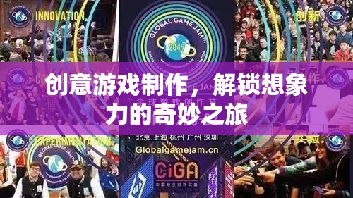 創(chuàng)意游戲制作，解鎖想象力的奇妙之旅  第3張