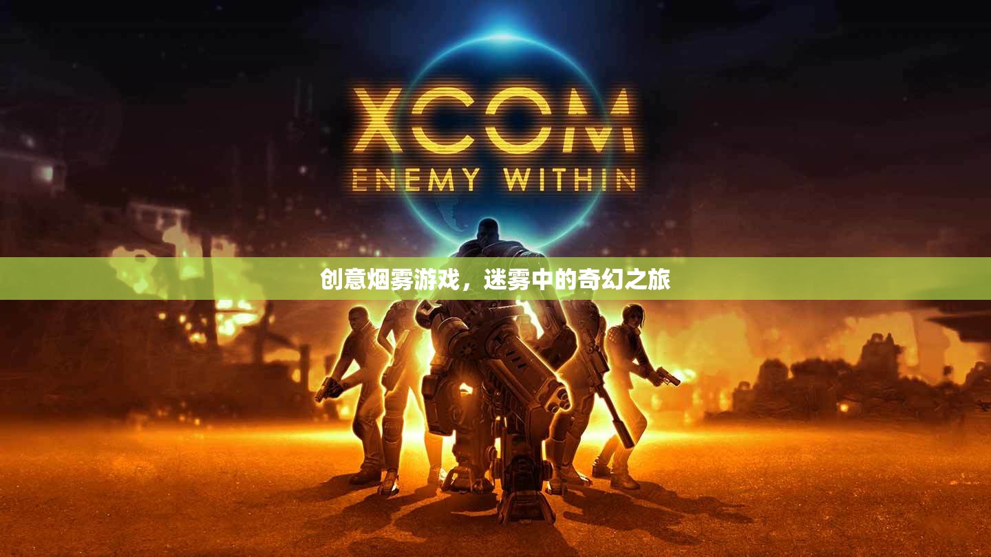 迷霧中的奇幻之旅，創(chuàng)意煙霧游戲的探索與體驗(yàn)