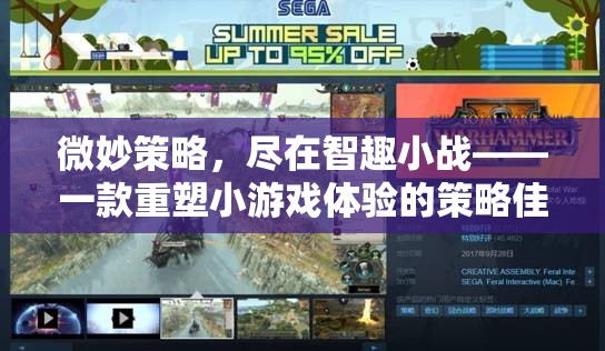 智趣小戰(zhàn)，重塑策略小游戲體驗的微妙策略