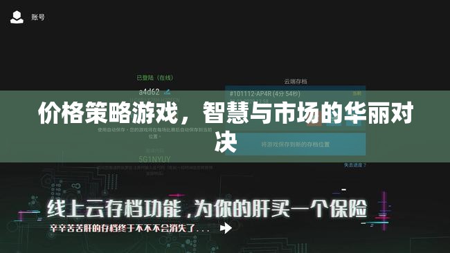 智慧與市場的華麗對決，價格策略游戲的策略藝術