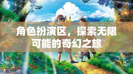 角色扮演區(qū)，開啟無限可能的奇幻之旅