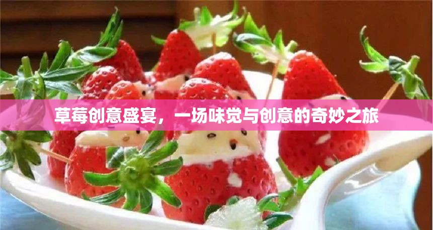 草莓創(chuàng)意盛宴，味覺與創(chuàng)意的奇妙碰撞之旅  第1張