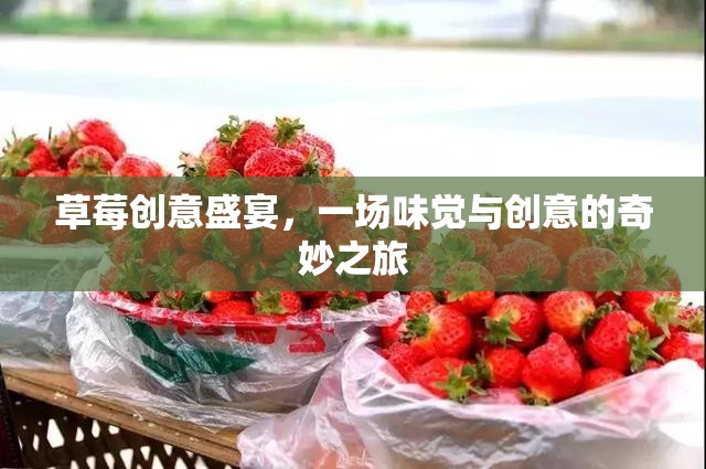 草莓創(chuàng)意盛宴，味覺與創(chuàng)意的奇妙碰撞之旅  第2張