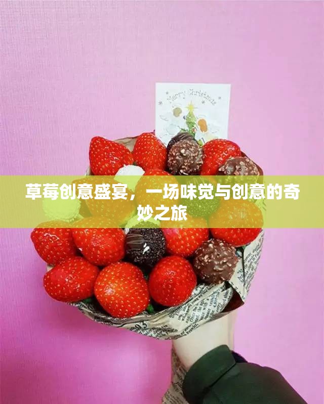 草莓創(chuàng)意盛宴，味覺與創(chuàng)意的奇妙碰撞之旅  第3張