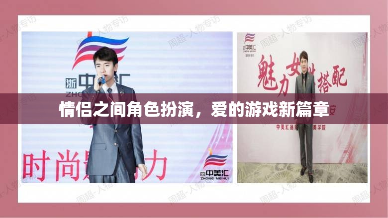 情侶角色扮演，愛(ài)的游戲新篇章