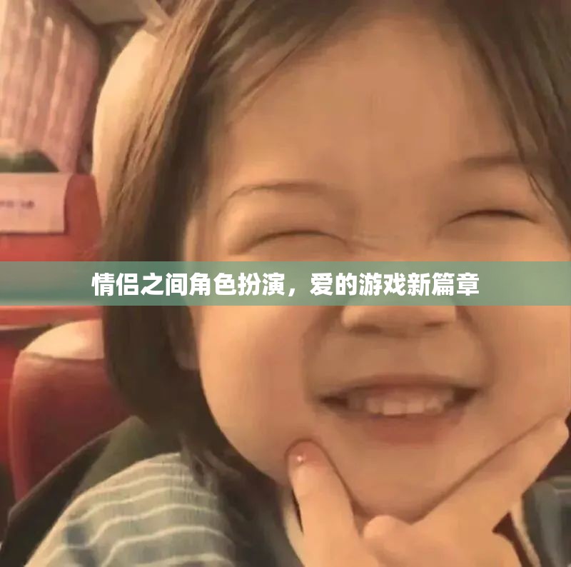 情侶角色扮演，愛(ài)的游戲新篇章