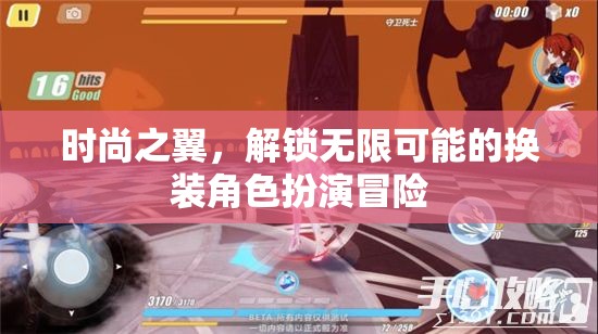 時尚之翼，解鎖無限可能的換裝角色扮演冒險