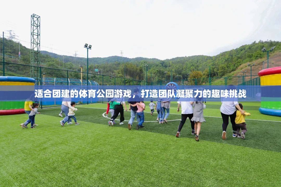適合團(tuán)建的體育公園游戲，打造團(tuán)隊(duì)凝聚力的趣味挑戰(zhàn)