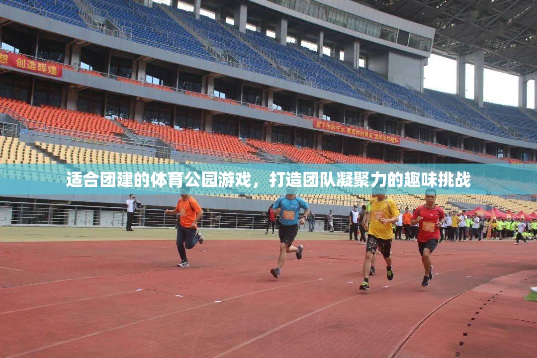 適合團(tuán)建的體育公園游戲，打造團(tuán)隊(duì)凝聚力的趣味挑戰(zhàn)