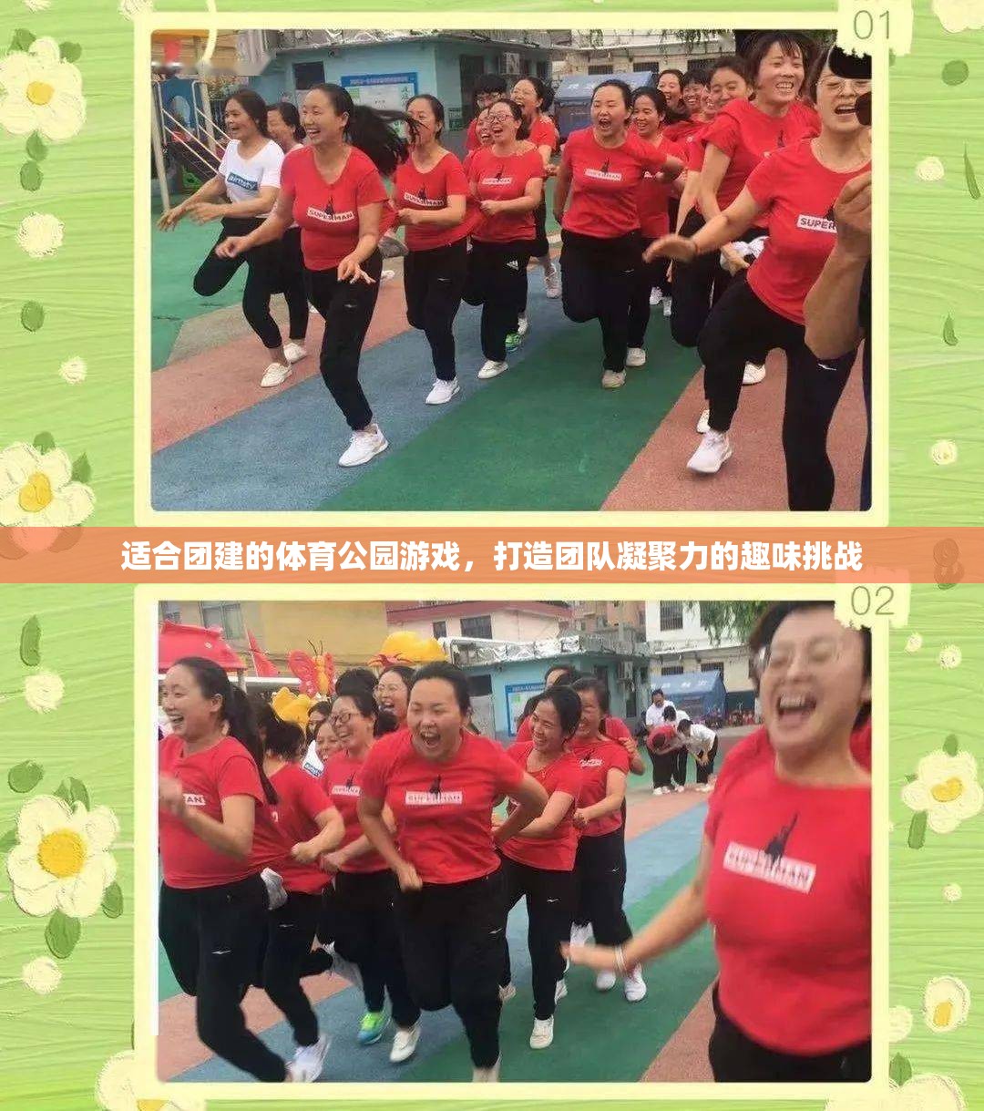 適合團(tuán)建的體育公園游戲，打造團(tuán)隊(duì)凝聚力的趣味挑戰(zhàn)