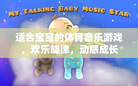 歡樂旋律，動感成長，專為寶寶設(shè)計的體育音樂游戲