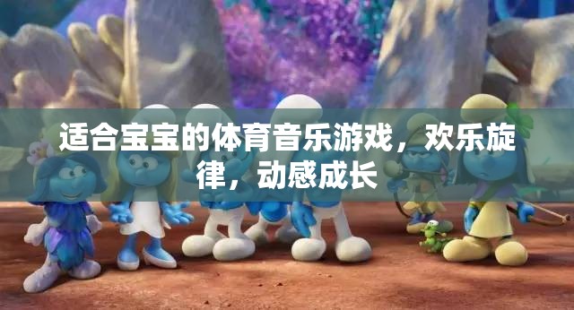 歡樂旋律，動感成長，專為寶寶設(shè)計的體育音樂游戲