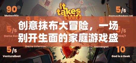 創(chuàng)意抹布大冒險，家庭游戲的新奇盛宴