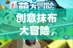 創(chuàng)意抹布大冒險，家庭游戲的新奇盛宴